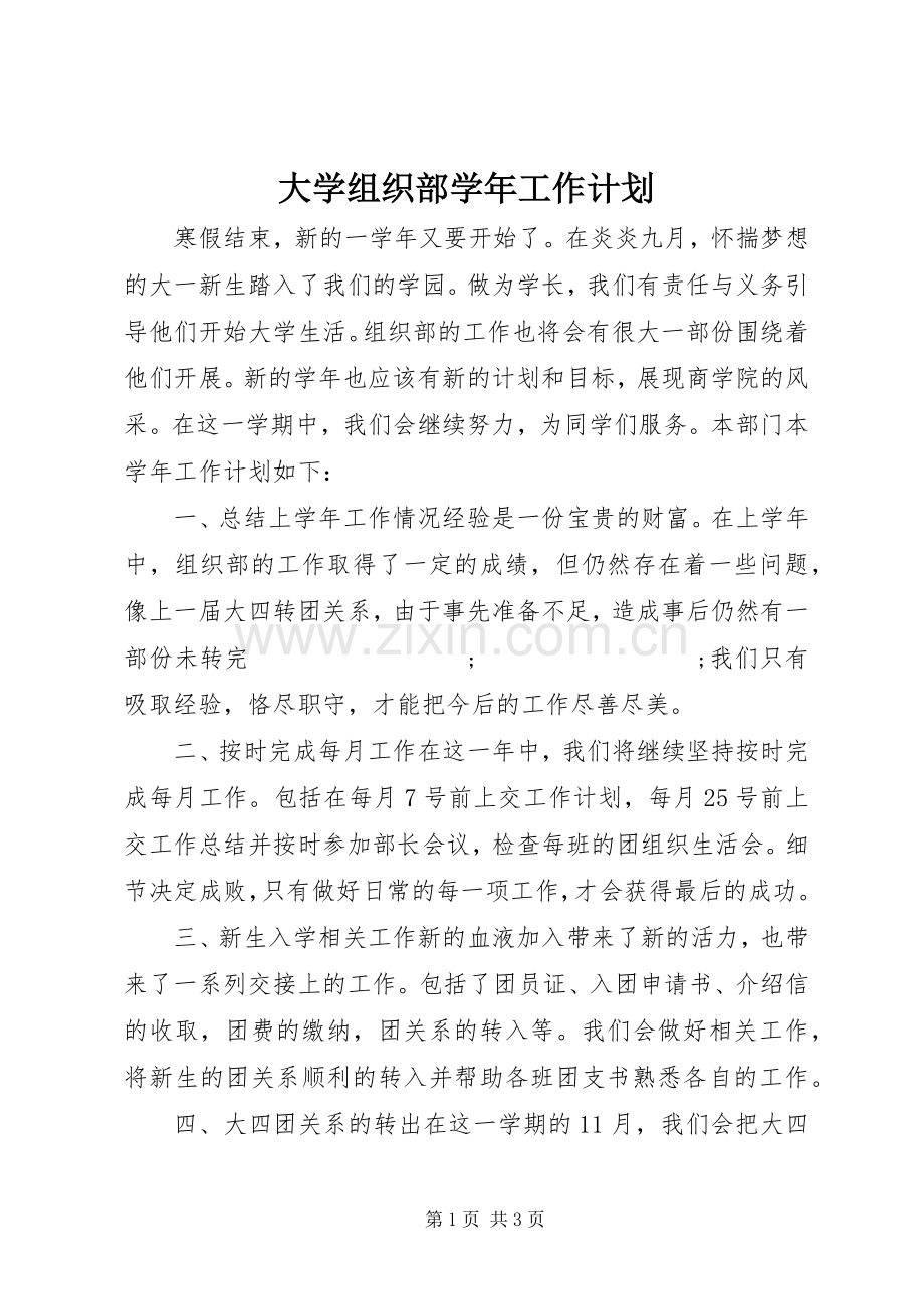 大学组织部学年工作计划.docx_第1页