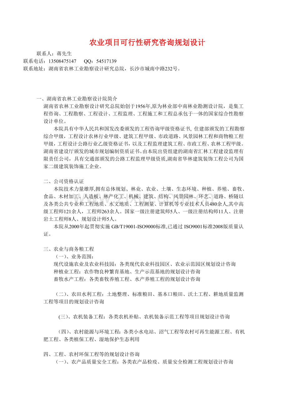广西自治区农业示范园区规划设计咨询111.doc_第1页