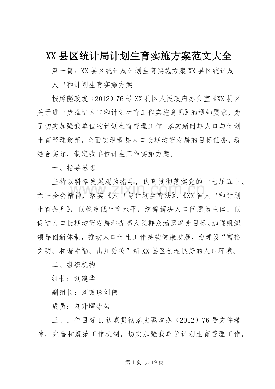 XX县区统计局计划生育实施方案范文大全.docx_第1页