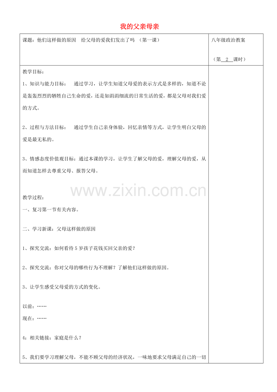 河南省沈丘县全峰完中八年级政治上册 1.1 我的父亲母亲（第2课时）教案 人民版-人民版初中八年级上册政治教案.doc_第1页