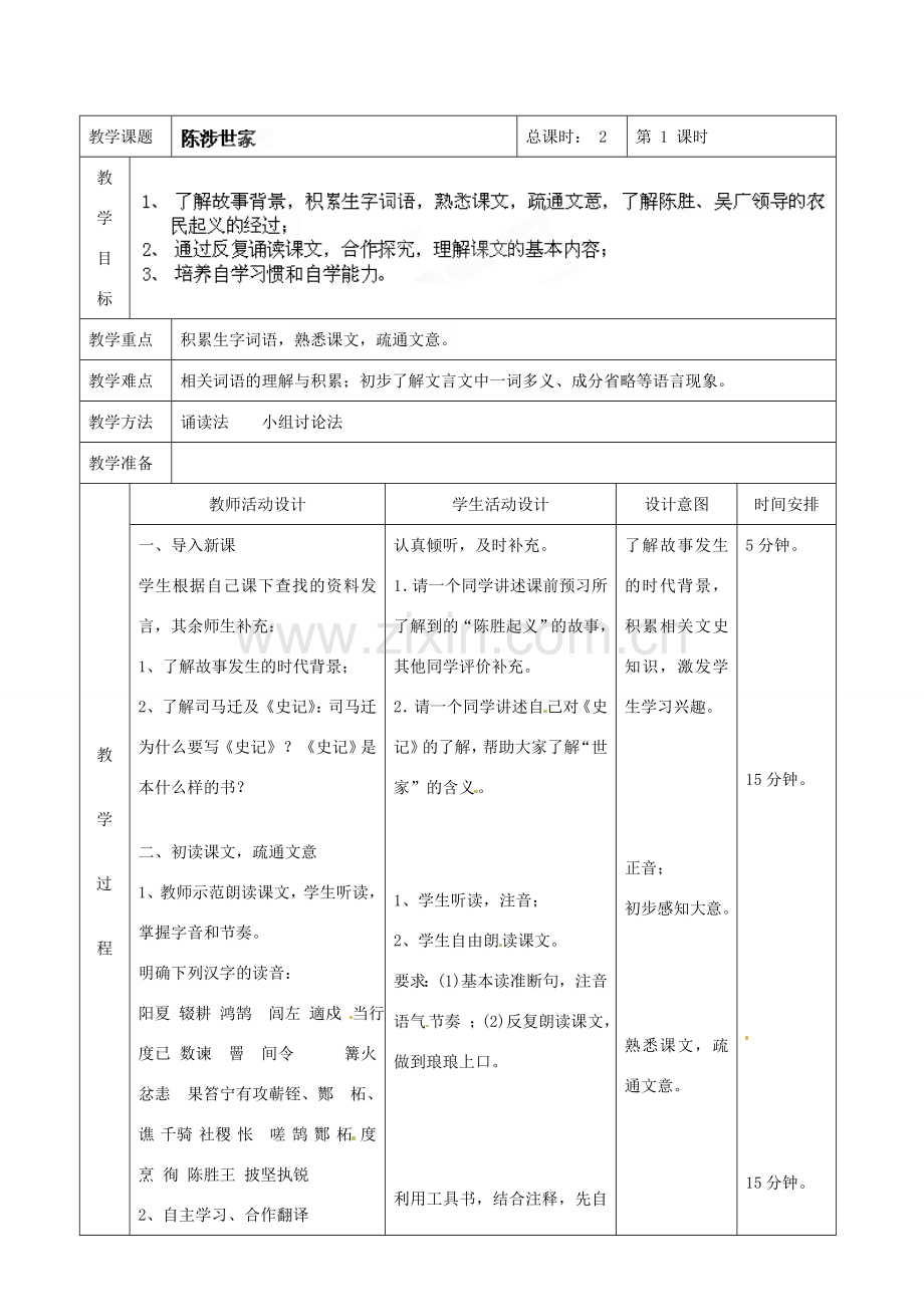 北京市顺义区大孙各庄中学七年级语文上册 第21课《陈涉世家》教案1 新人教版.doc_第2页