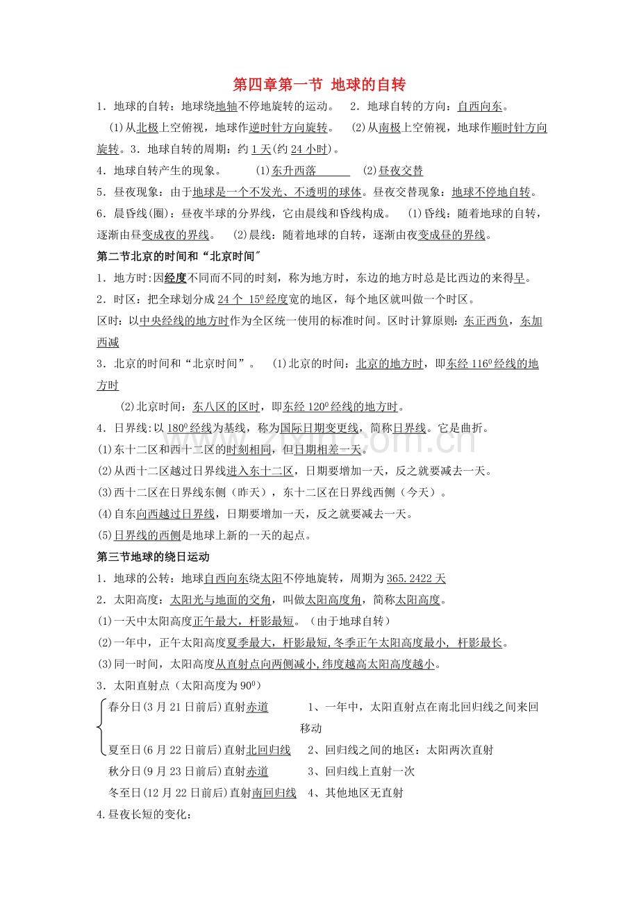 七年级科学下册 第4章 不断运动的地球复习教案 浙教版.doc_第1页