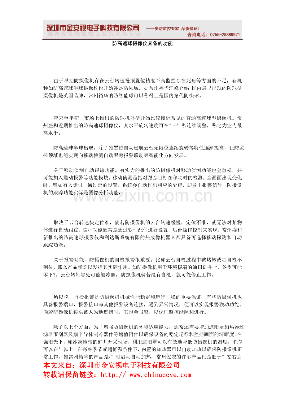 韶关半球监控摄像机防高速球摄像仪具备的功能.doc_第1页