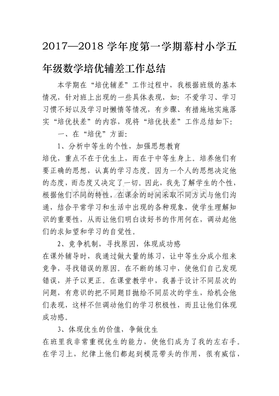 五年级第一学期培优辅差总结.doc_第1页