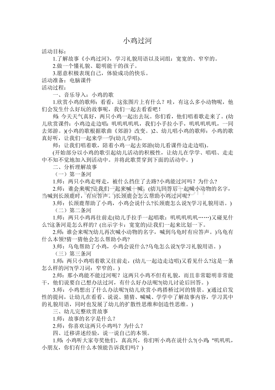小鸡过河.doc_第1页