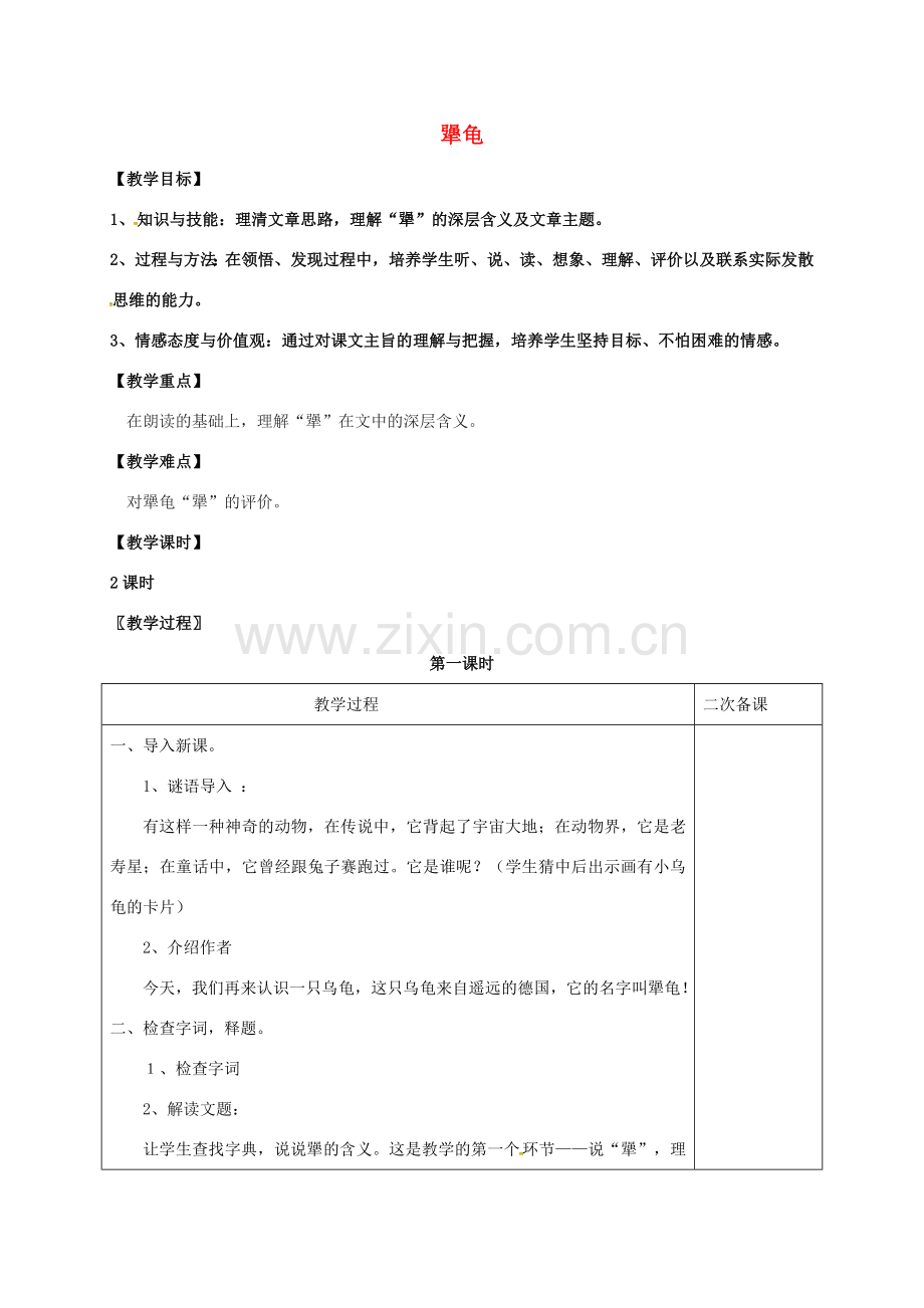 七年级语文上册 第五单元 17《犟龟》教案 （新版）语文版-（新版）语文版初中七年级上册语文教案.doc_第1页