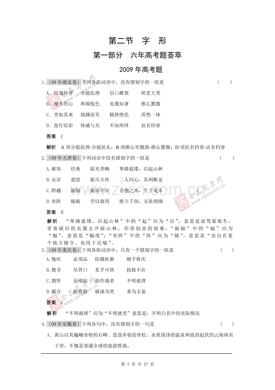 高考语文-字形-自己总结-给兄弟及妹妹用过.doc_第1页