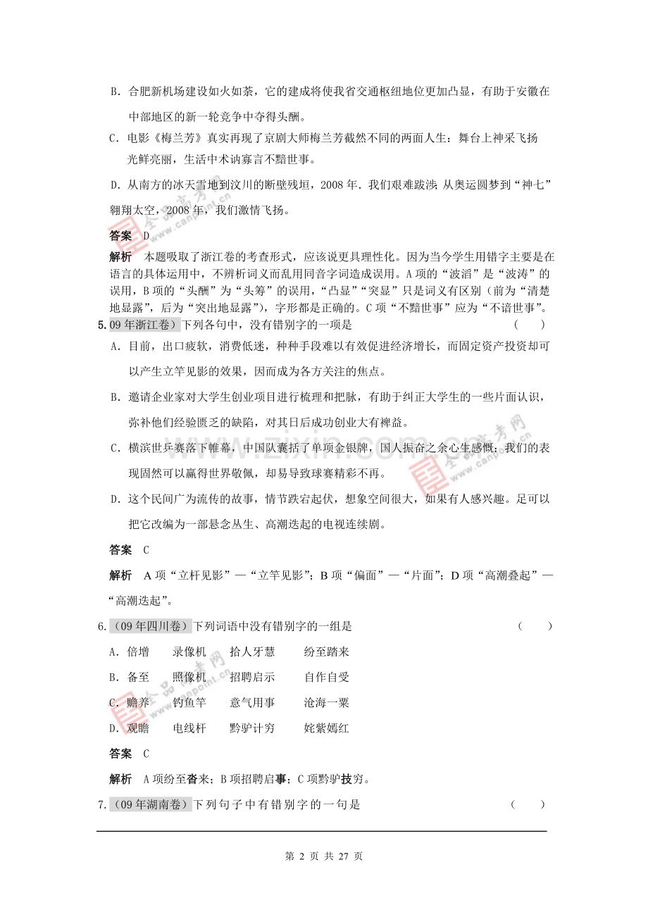 高考语文-字形-自己总结-给兄弟及妹妹用过.doc_第2页