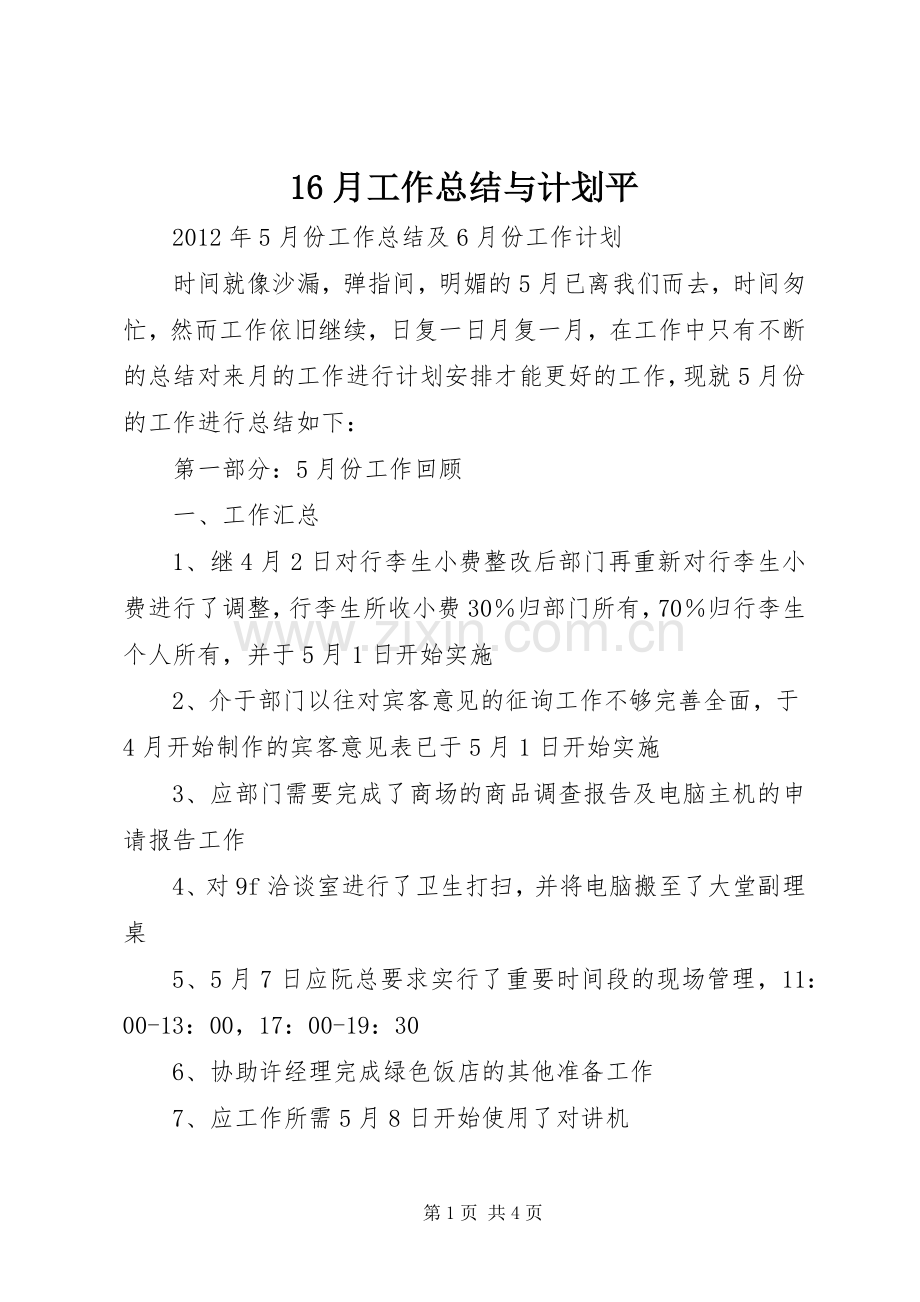 16月工作总结与计划平 .docx_第1页