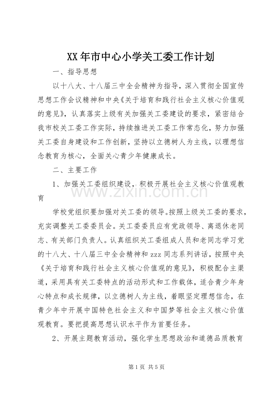XX年市中心小学关工委工作计划.docx_第1页