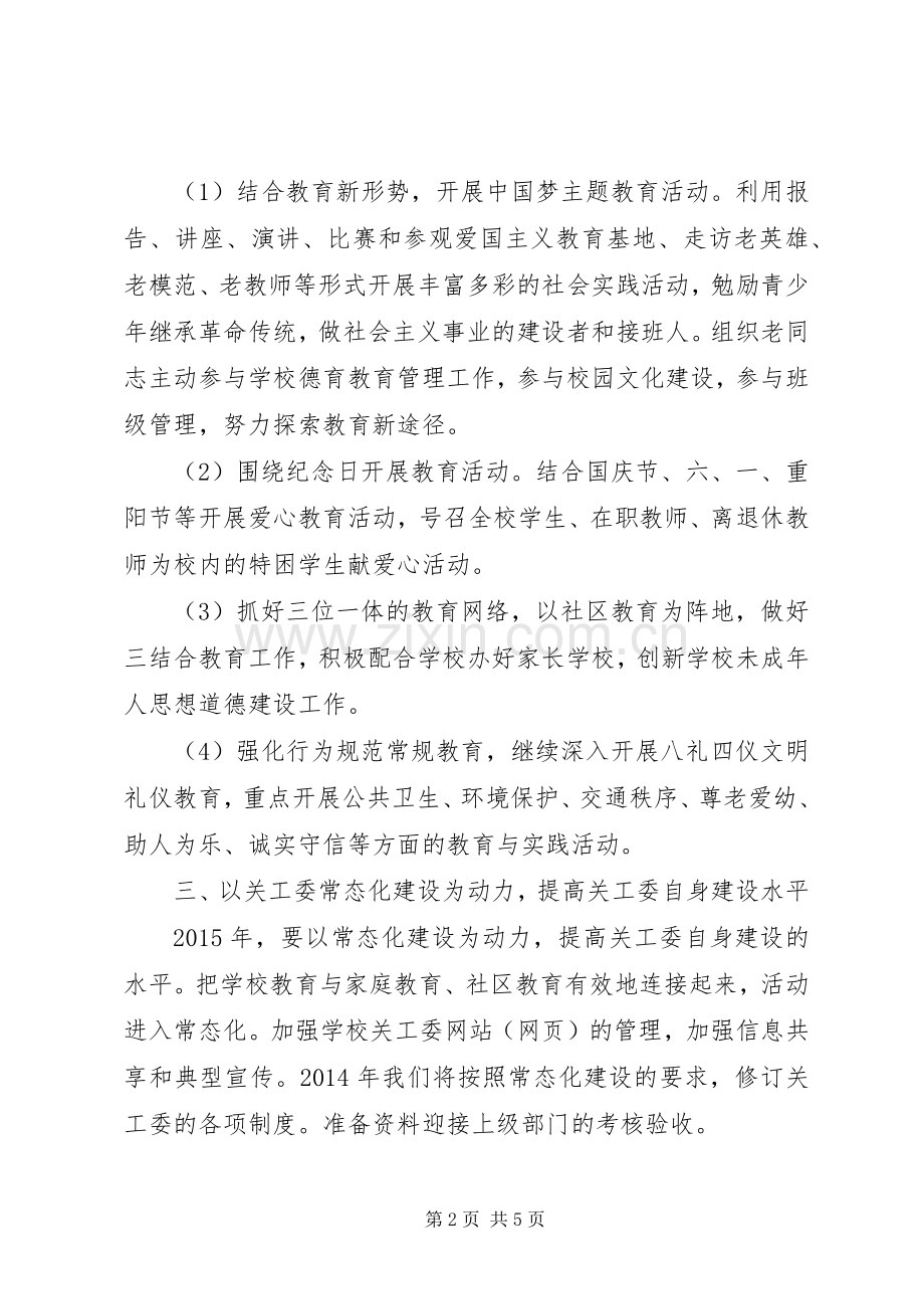 XX年市中心小学关工委工作计划.docx_第2页
