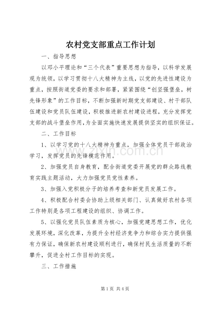 农村党支部重点工作计划.docx_第1页