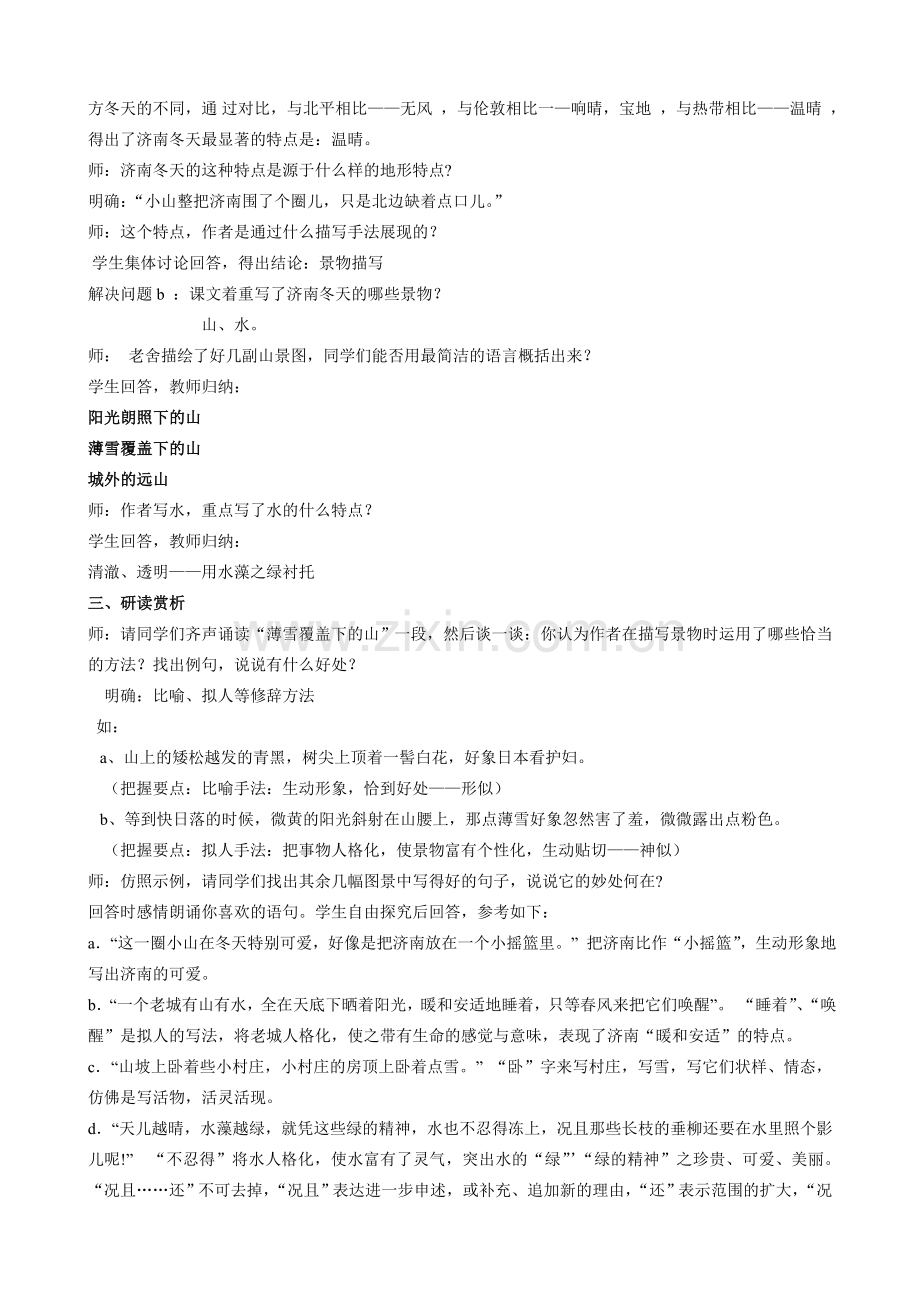 七年级语文济南的冬天教案7 新课标 人教版.doc_第2页