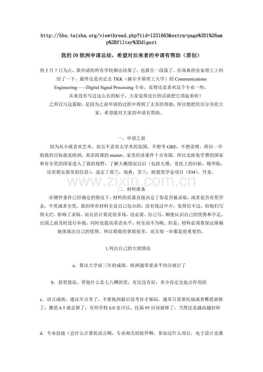 欧洲大学留学申请我的09欧洲申请总结希望对后来者的申请有帮助（原创）.doc_第1页