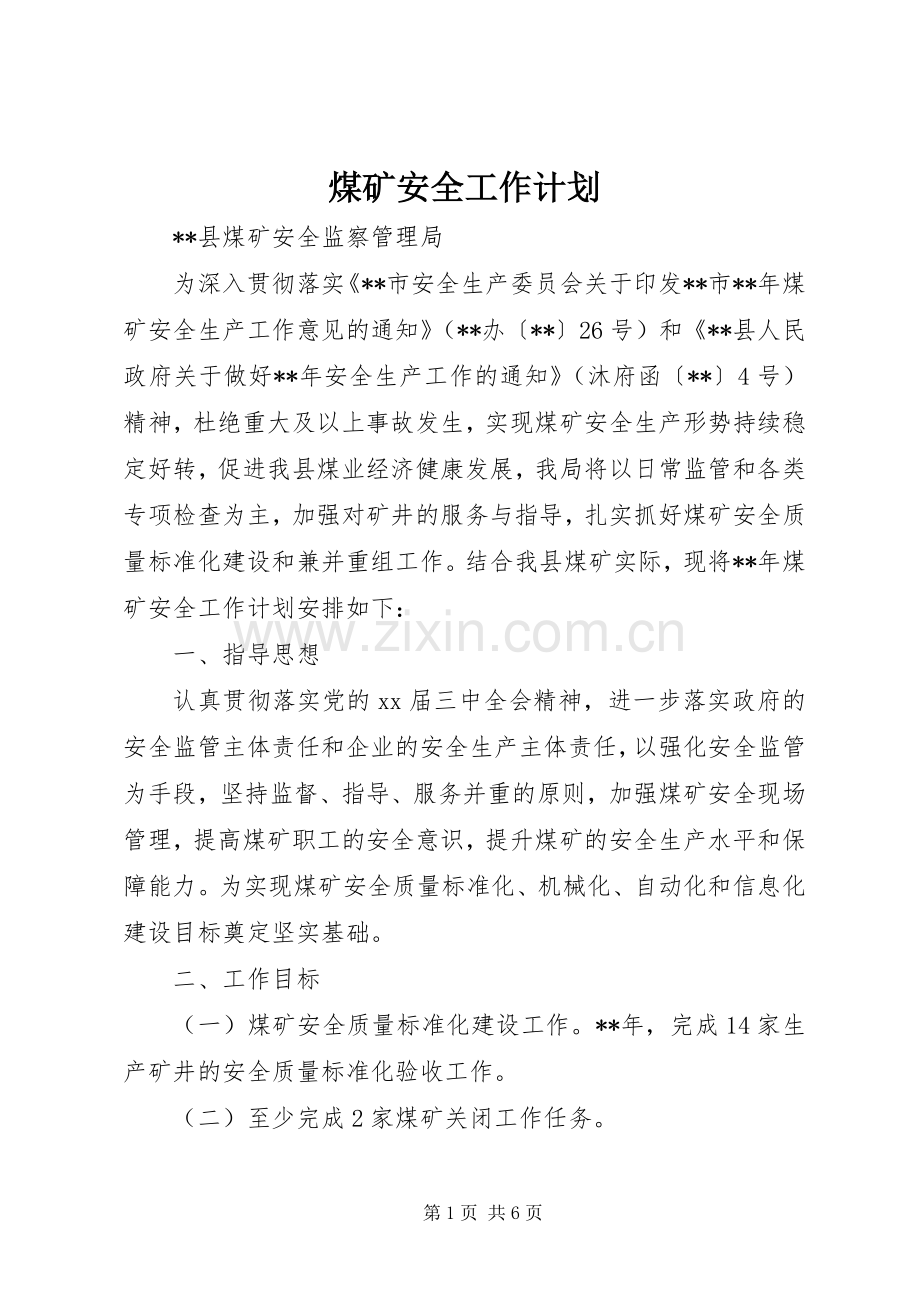 煤矿安全工作计划 .docx_第1页