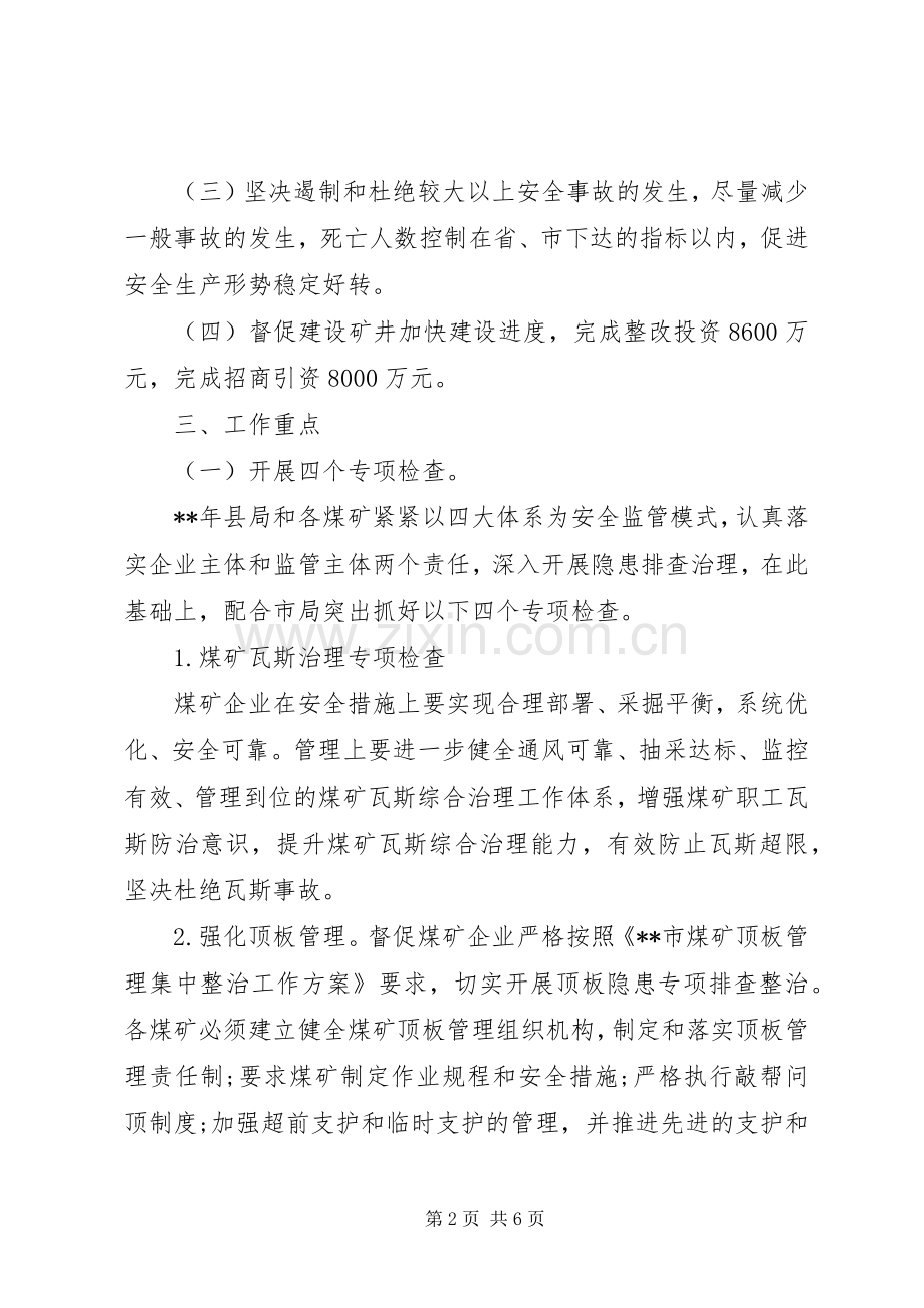 煤矿安全工作计划 .docx_第2页