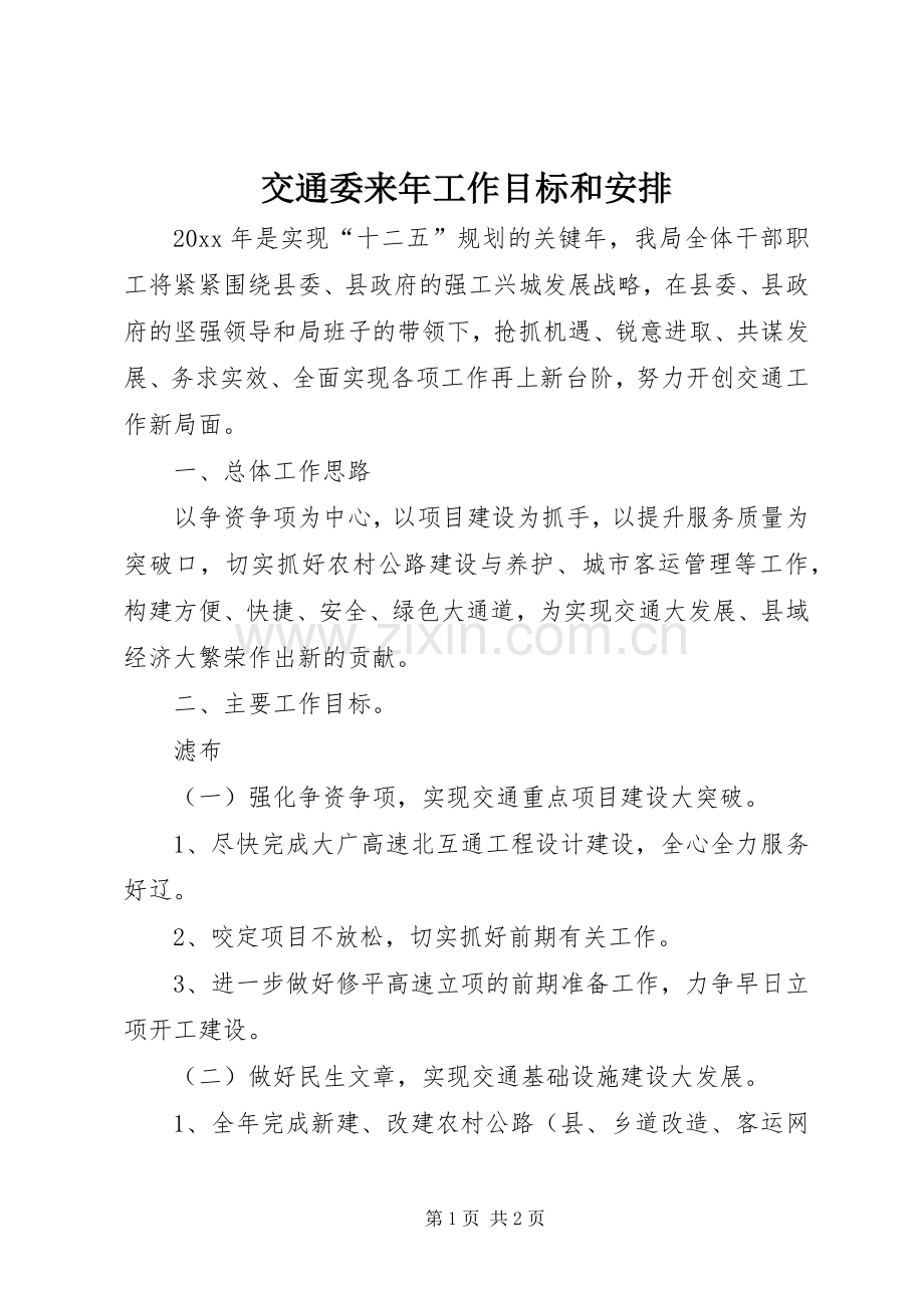 交通委来年工作目标和安排 .docx_第1页