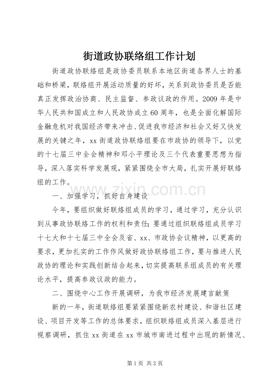 街道政协联络组工作计划.docx_第1页