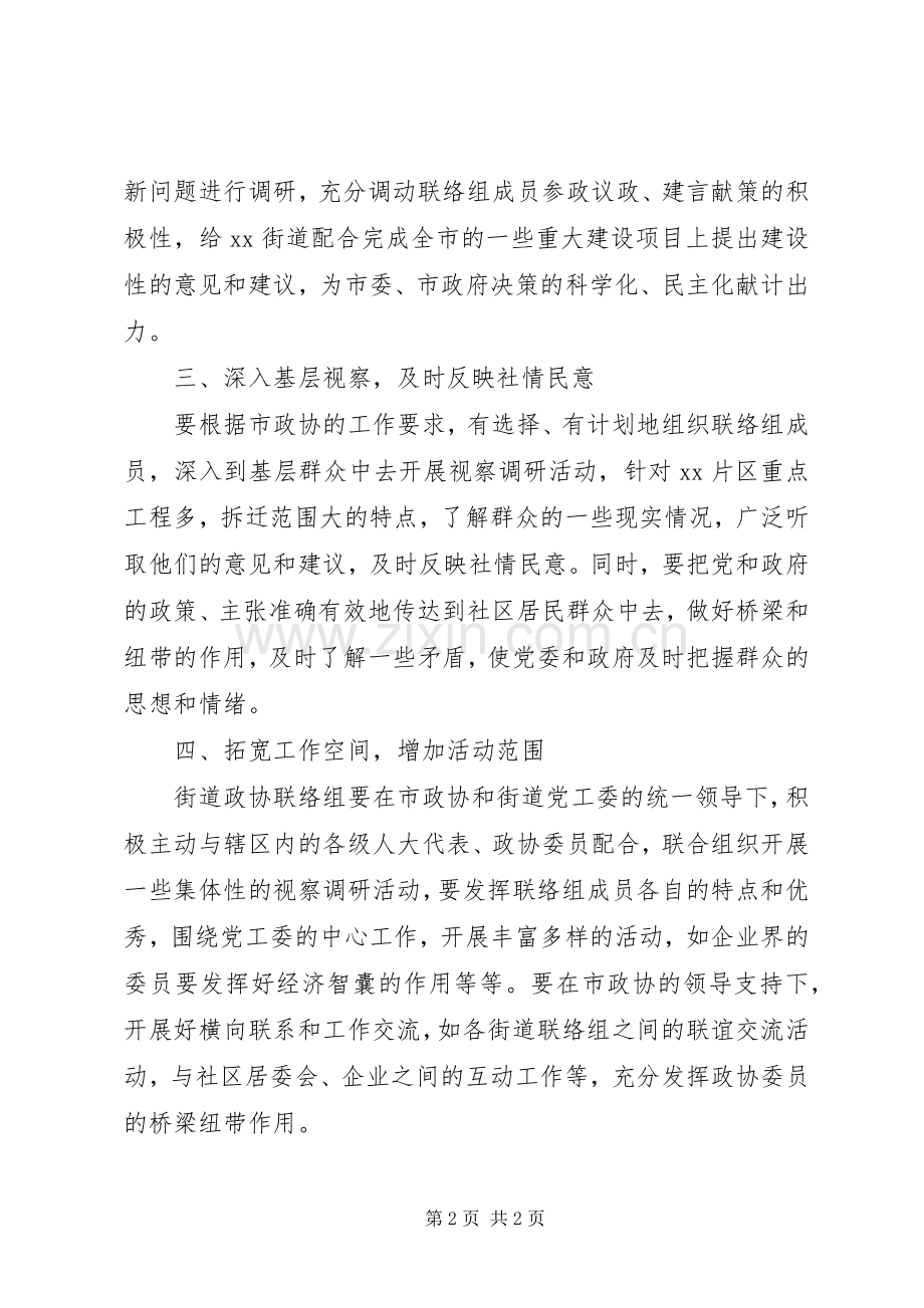 街道政协联络组工作计划.docx_第2页