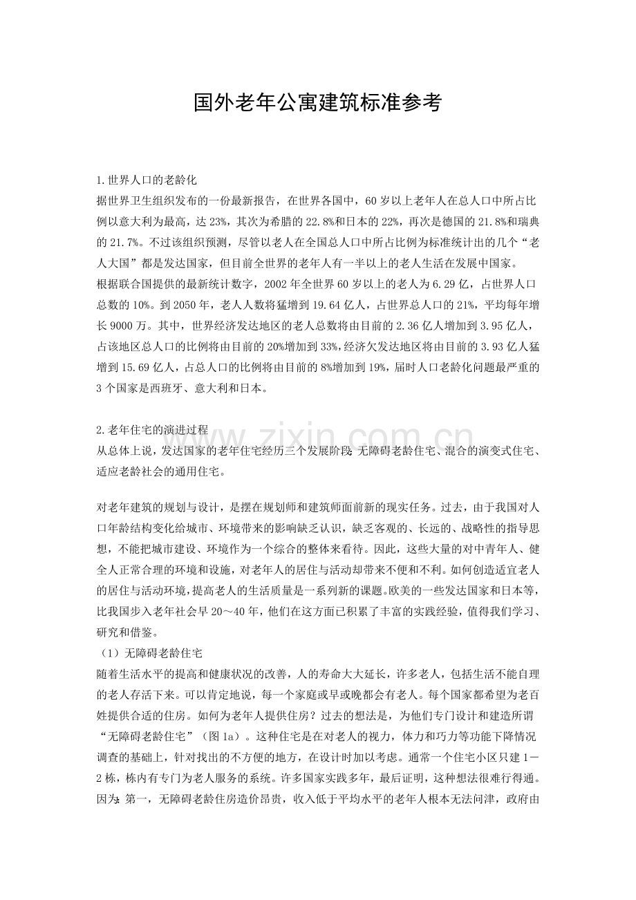 国外.老年公寓建筑标准参考.doc_第1页