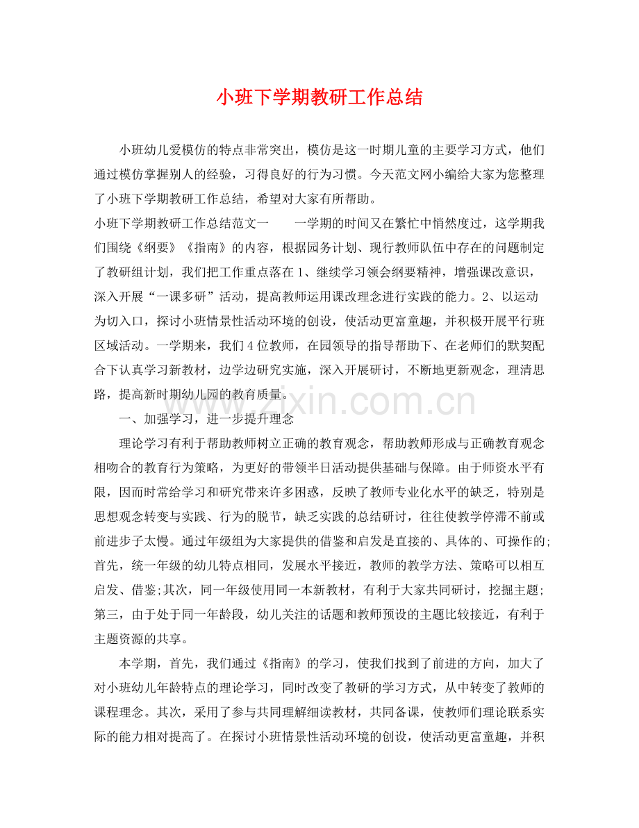 小班下学期教研工作总结 .docx_第1页
