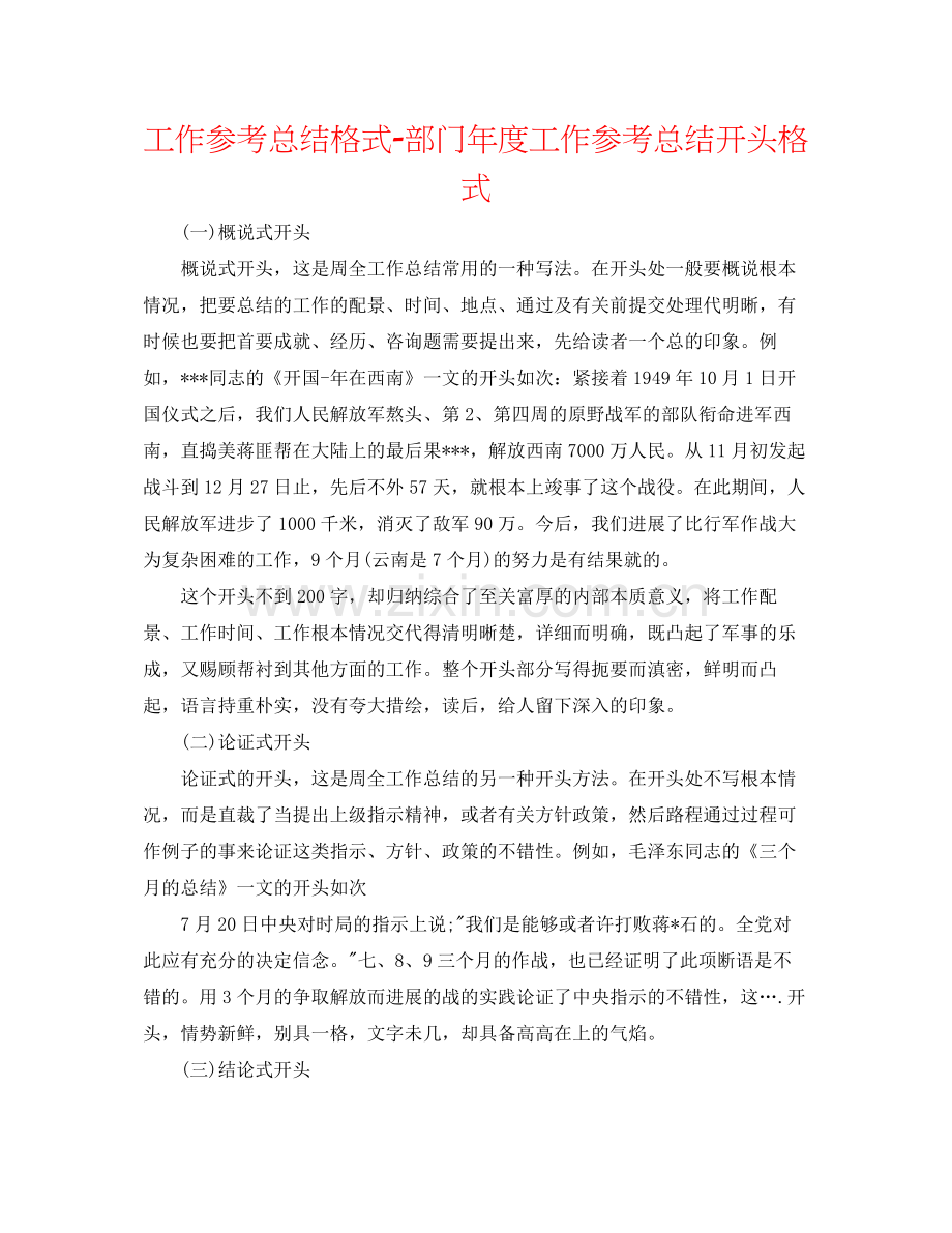 工作参考总结格式部门年度工作参考总结开头格式.docx_第1页