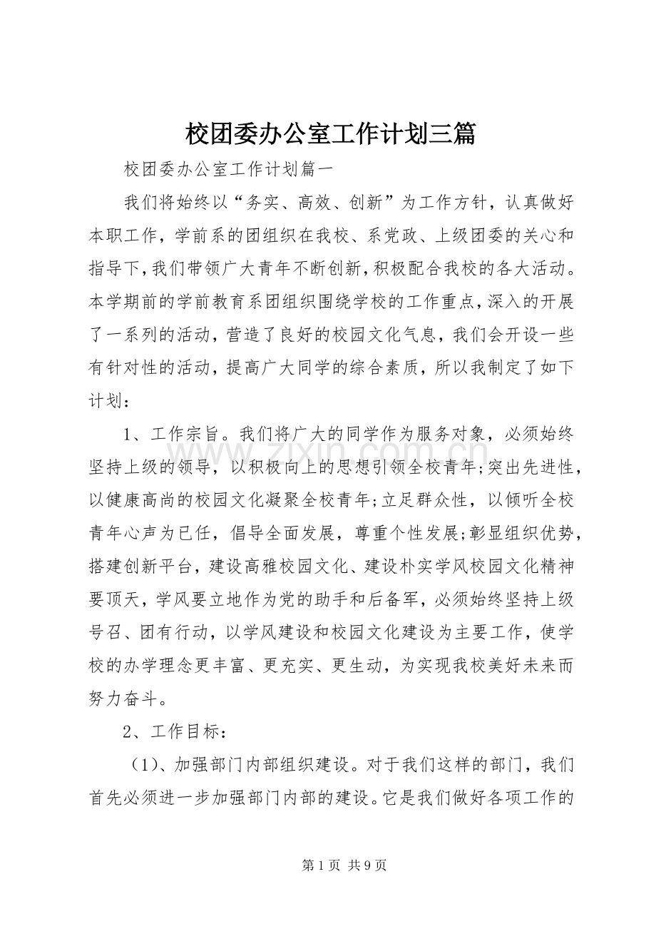 校团委办公室工作计划三篇.docx_第1页