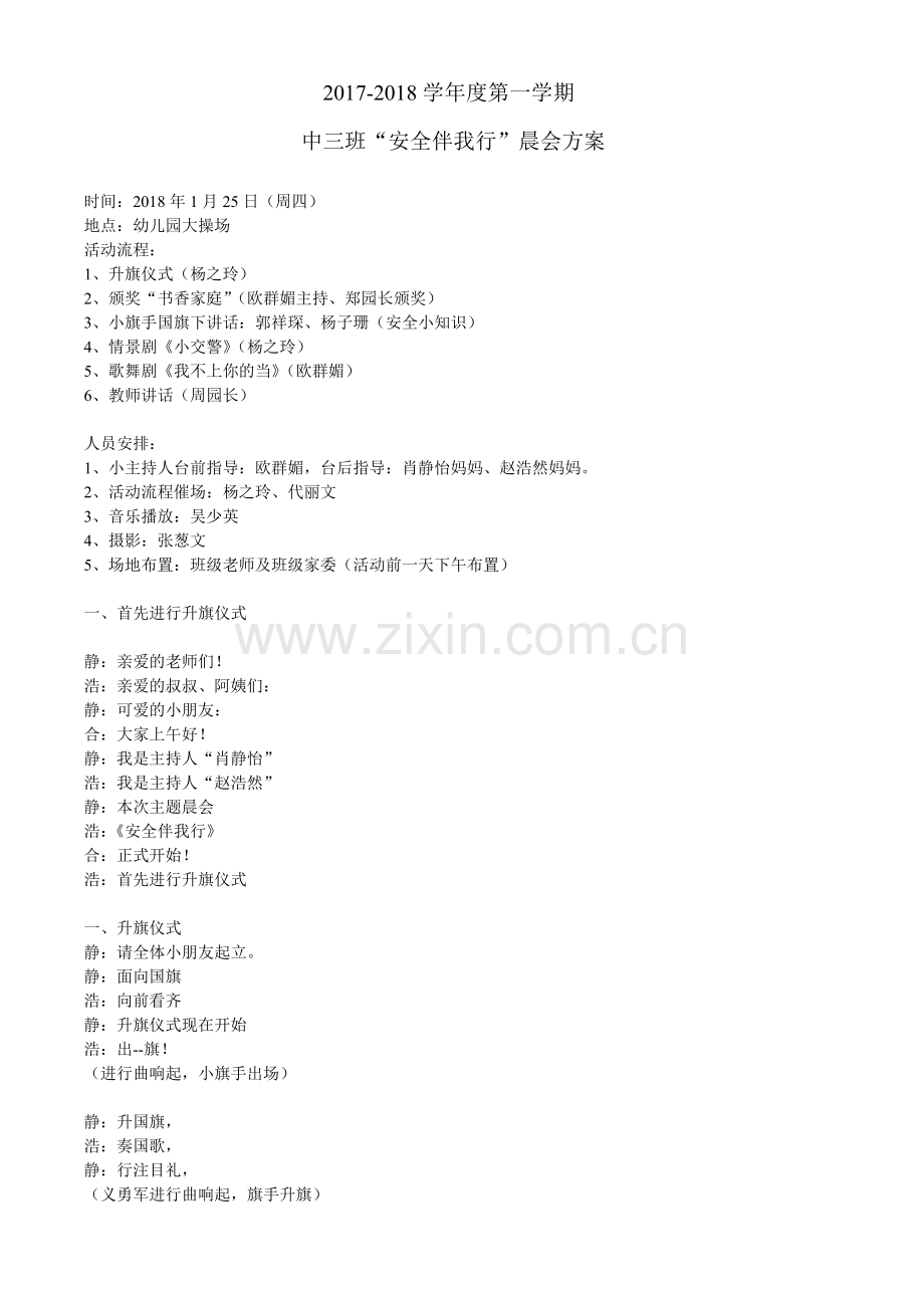 “散学典礼”主题晨会《安全伴我行》活动方案.doc_第1页