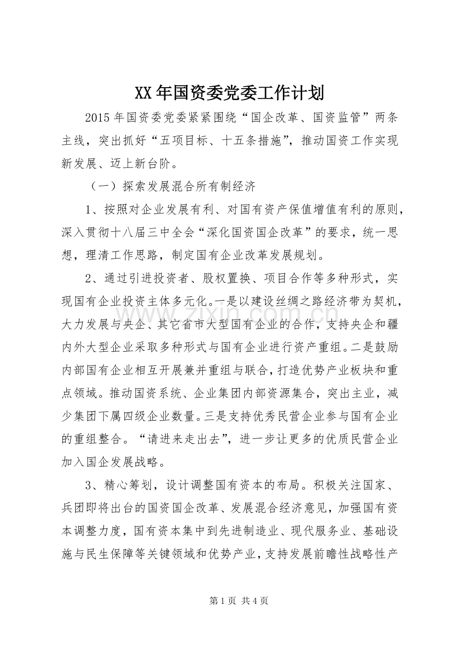 XX年国资委党委工作计划.docx_第1页