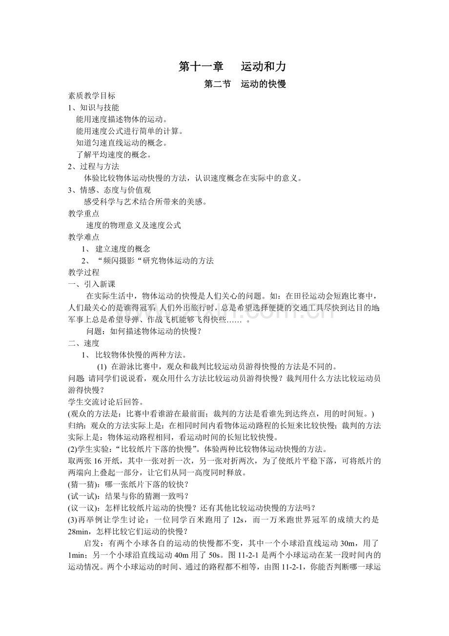 《第十一章运动和力第二节运动的快慢》教案.doc_第1页