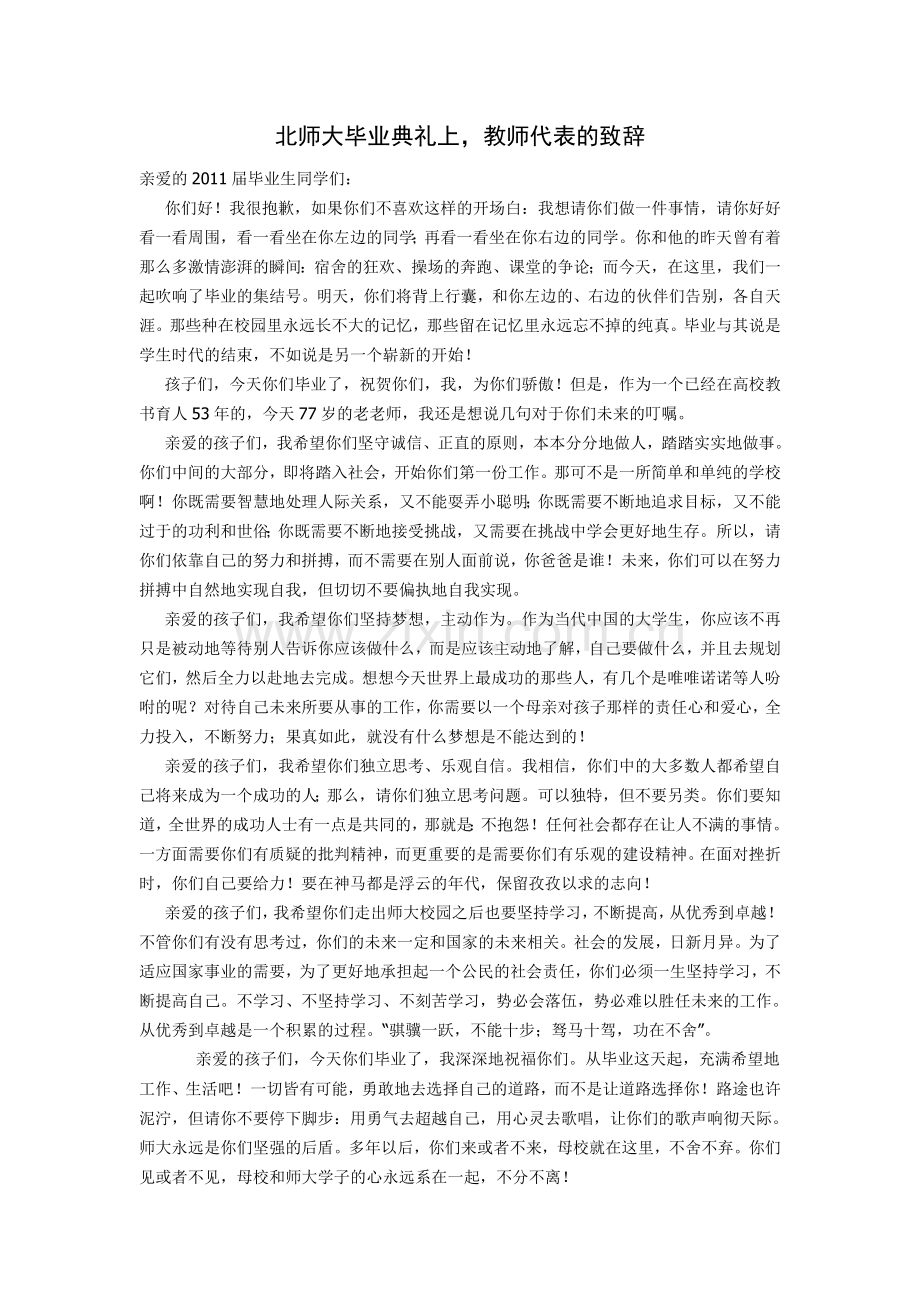 北师大毕业典礼上教师代表的致辞.doc_第1页