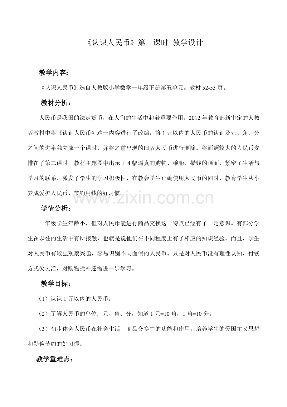 小学数学人教2011课标版一年级《认识人民币》第一课时-教学设计.doc_第1页