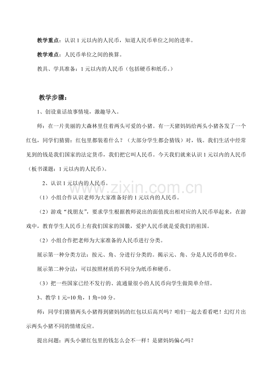 小学数学人教2011课标版一年级《认识人民币》第一课时-教学设计.doc_第2页