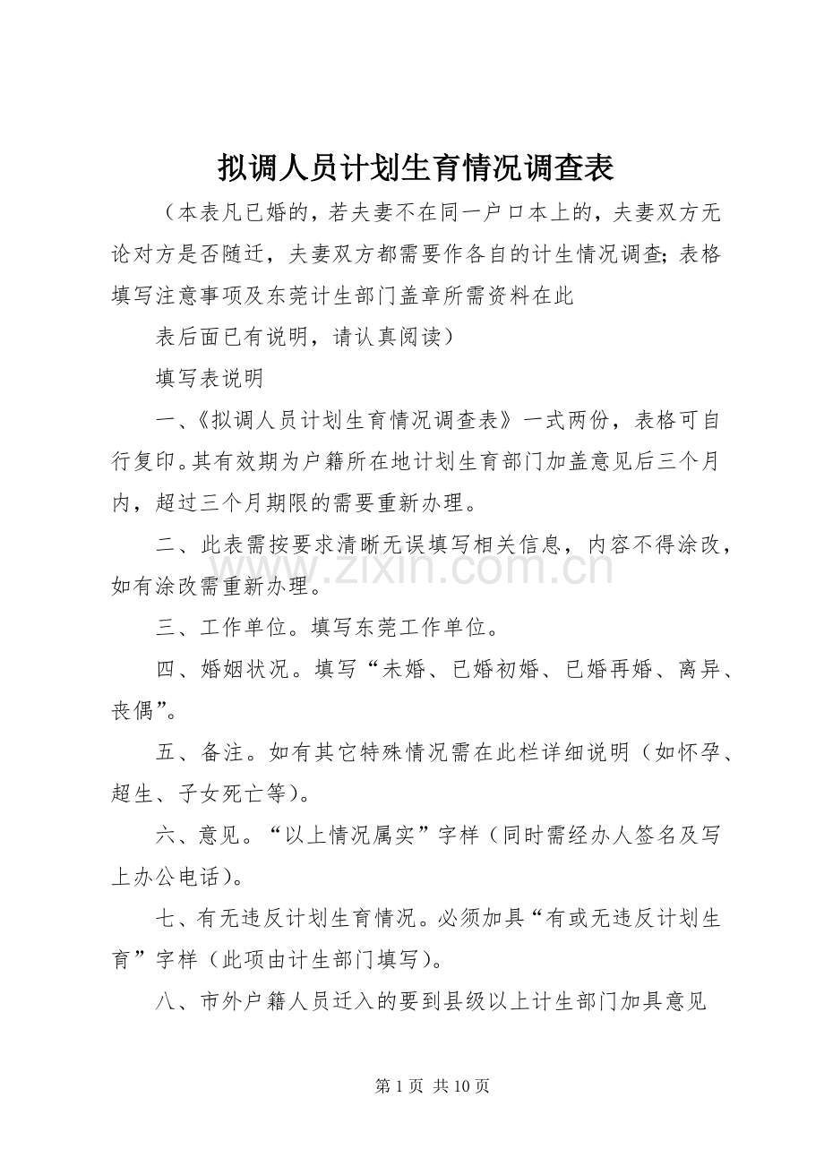 拟调人员计划生育情况调查表.docx_第1页