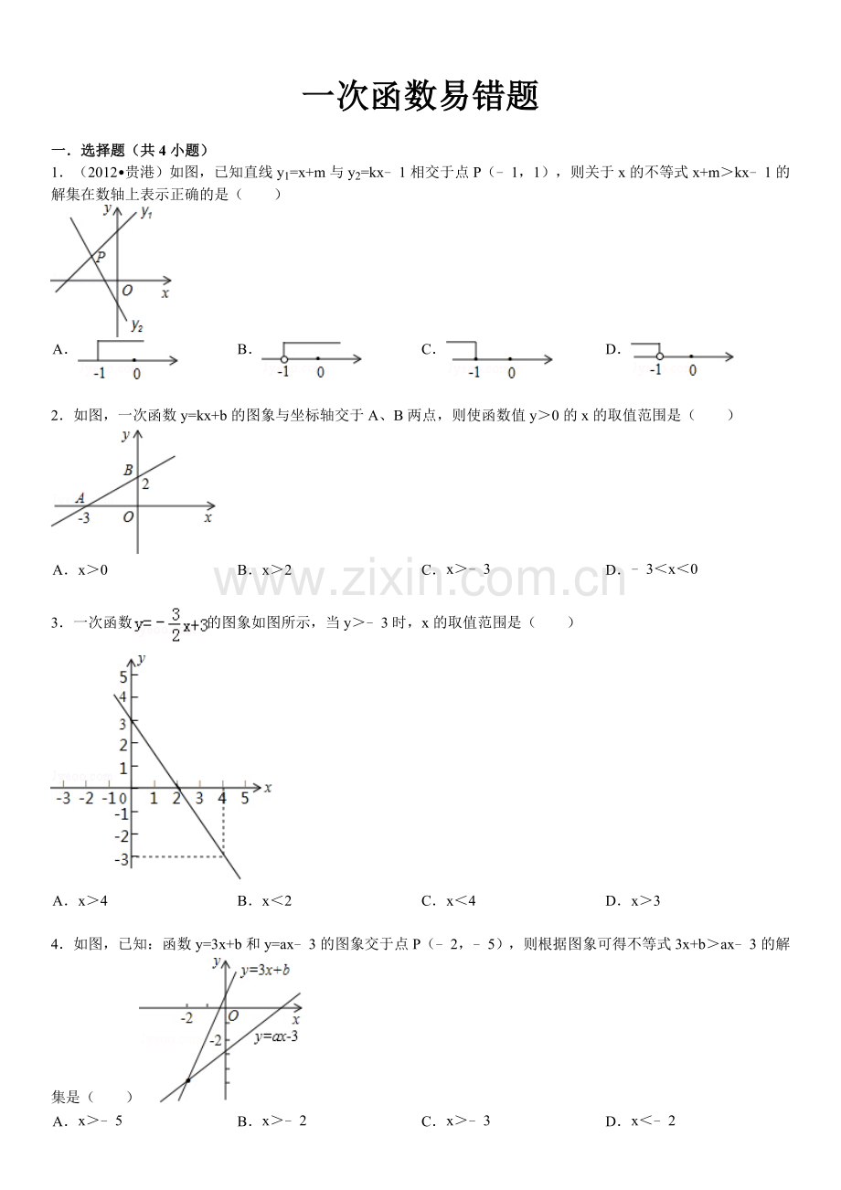 一次函数易错题.doc_第1页