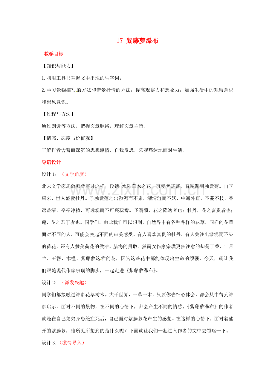 （秋季版）七年级语文下册 17《紫藤萝瀑布》教案 新人教版-新人教版初中七年级下册语文教案.doc_第1页