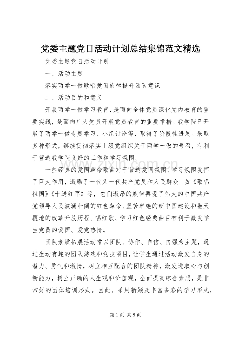 党委主题党日活动计划总结集锦范文.docx_第1页