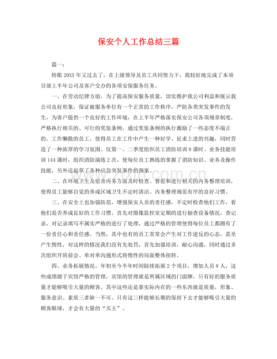 保安个人工作总结三篇 .docx_第1页