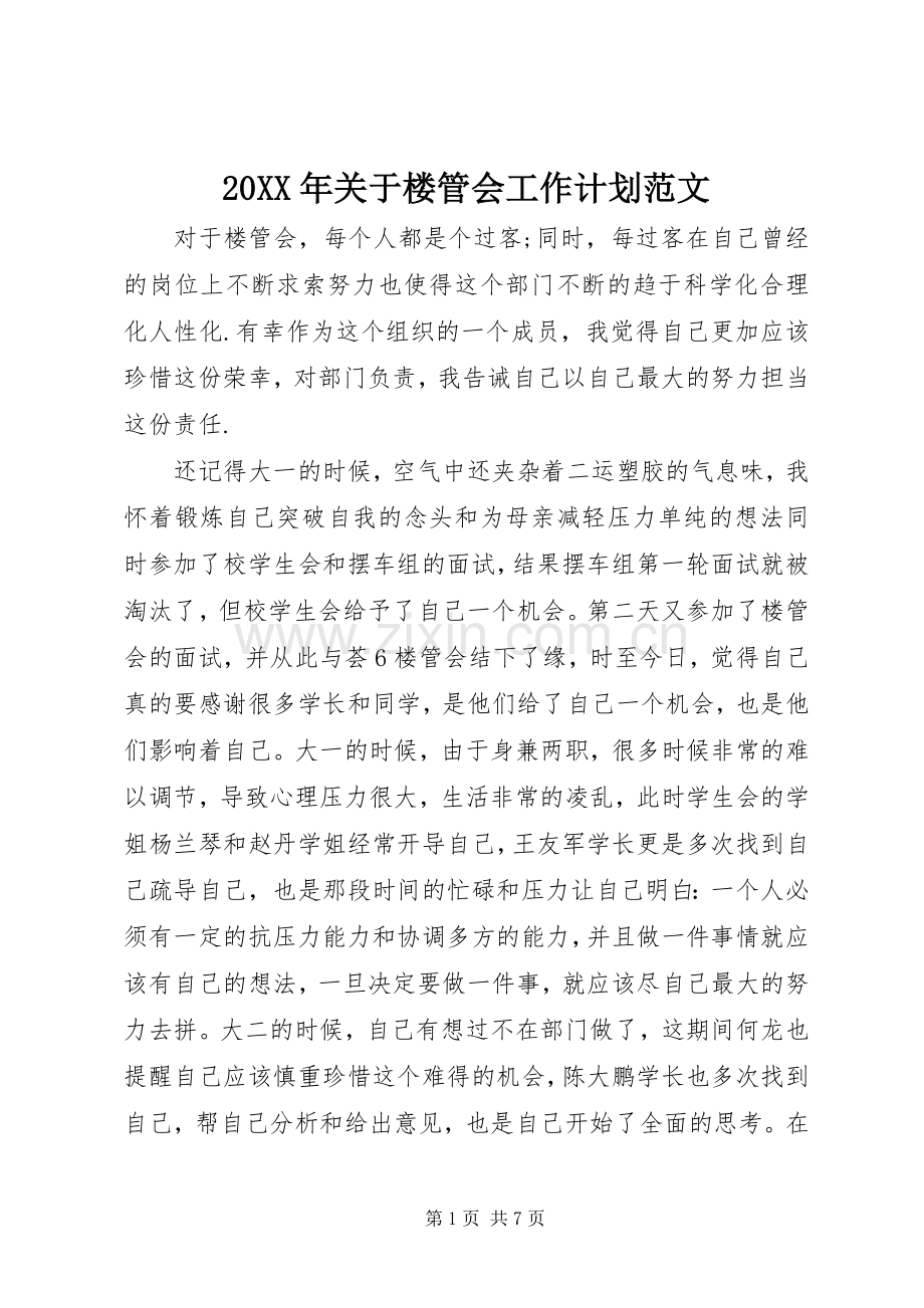 20XX年关于楼管会工作计划范文.docx_第1页