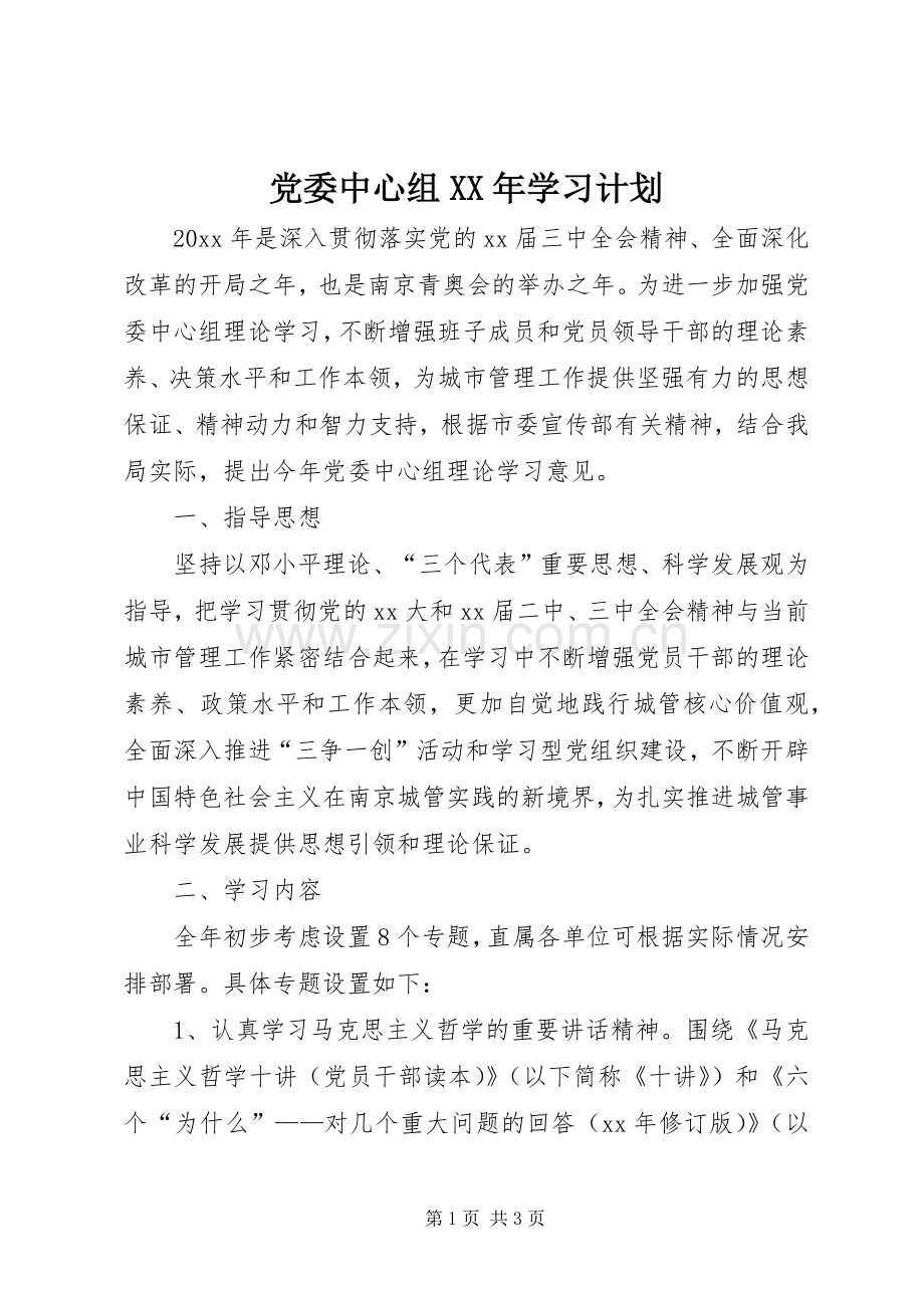 党委中心组XX年学习计划.docx_第1页