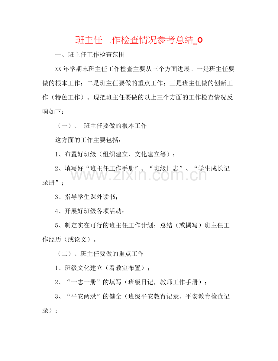 班主任工作检查情况参考总结_0.docx_第1页