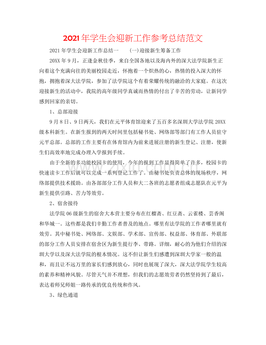 2021年学生会迎新工作参考总结范文.docx_第1页
