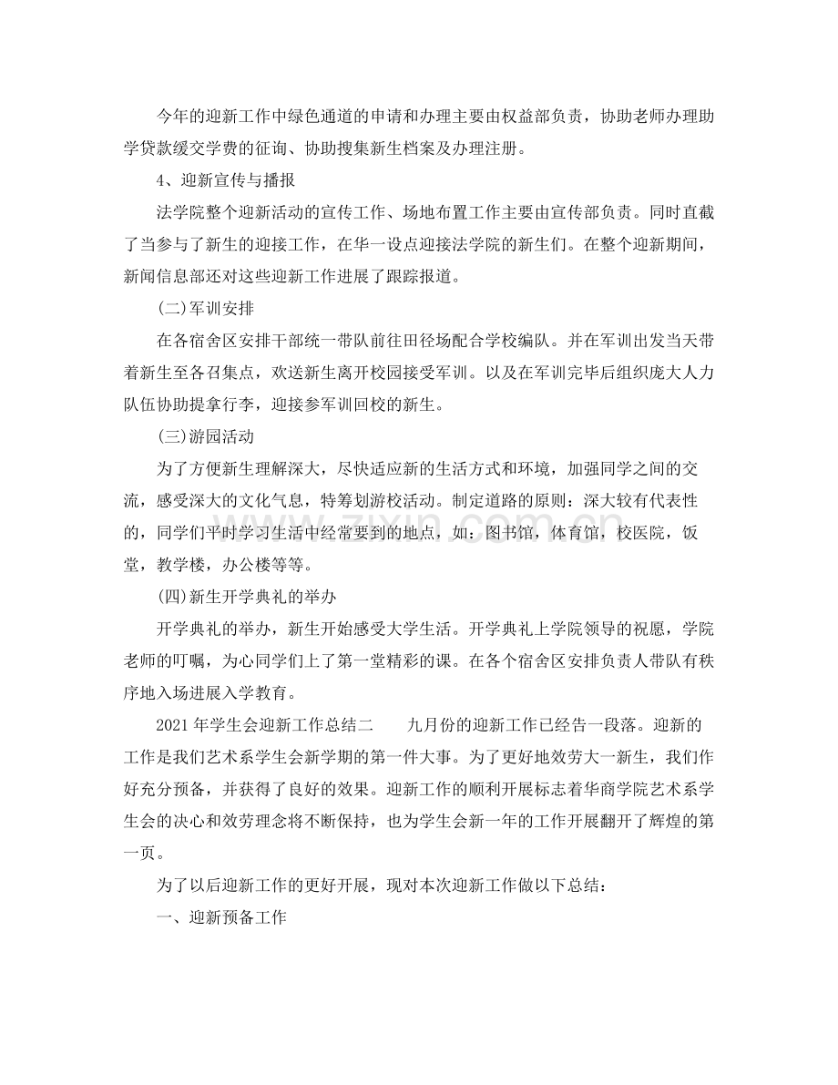 2021年学生会迎新工作参考总结范文.docx_第2页