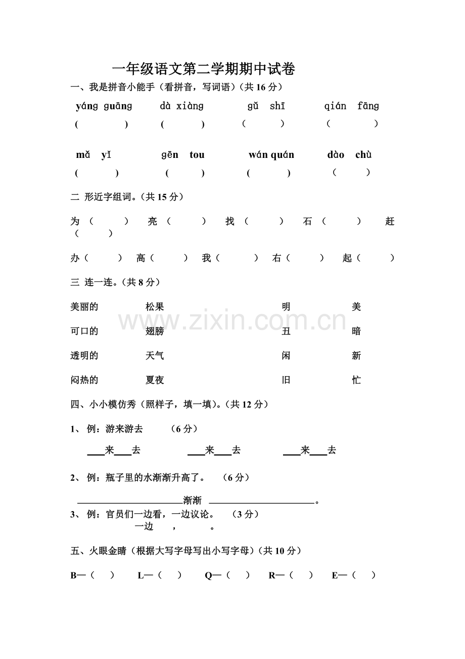 一年级语文下学期期中试卷.doc_第1页