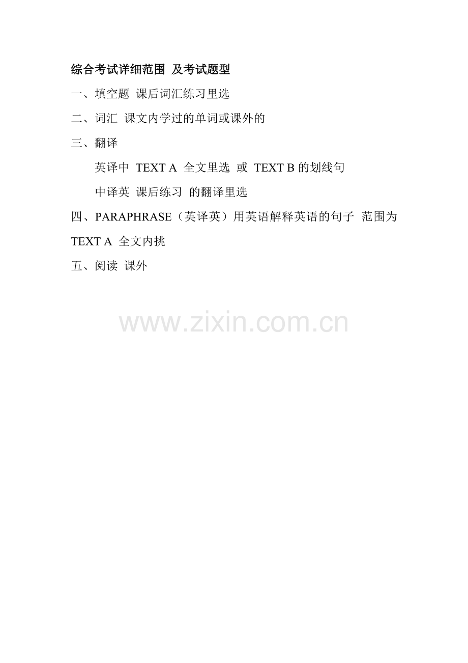 综合英语考试题型及范围.doc_第1页