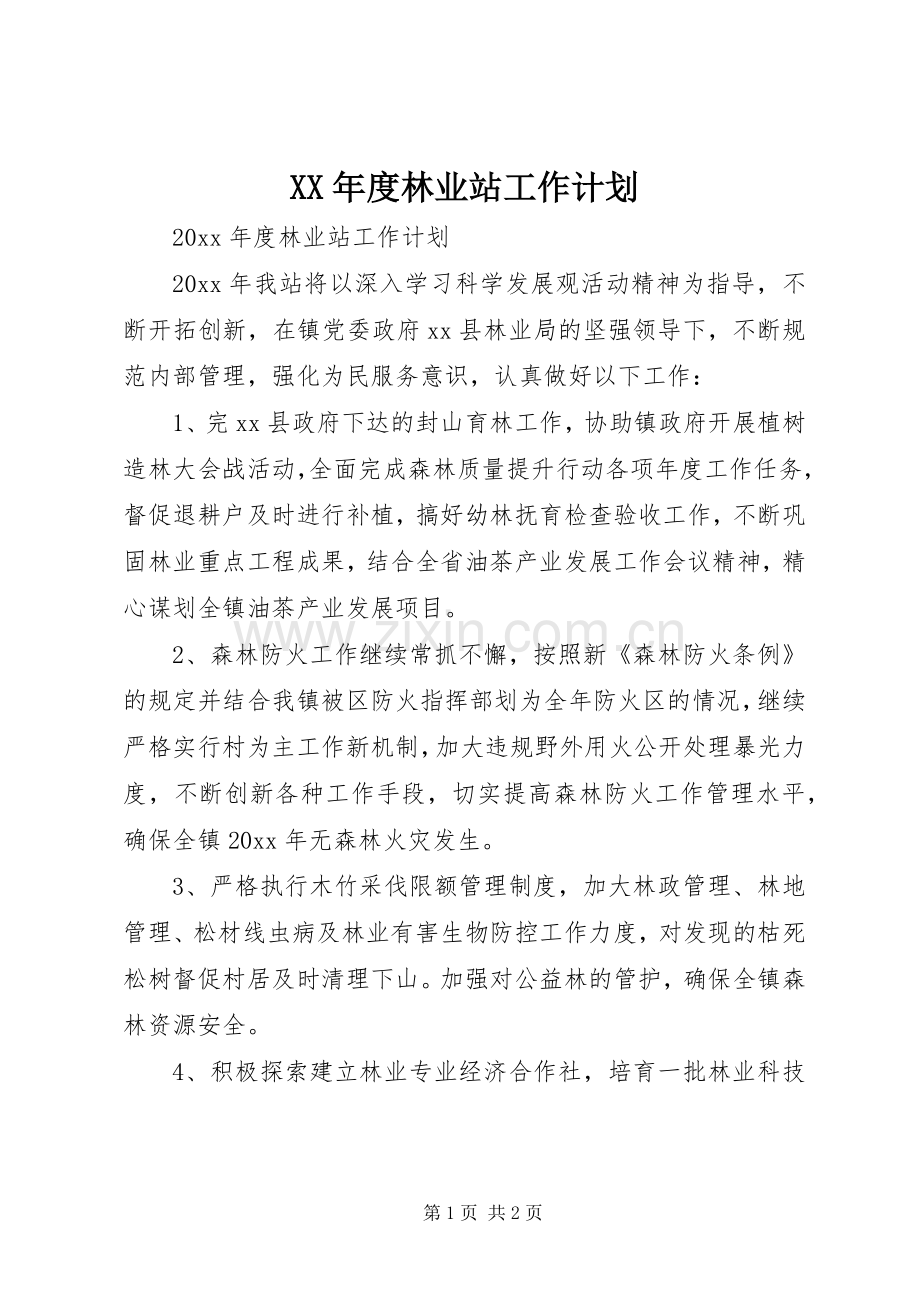 XX年度林业站工作计划.docx_第1页