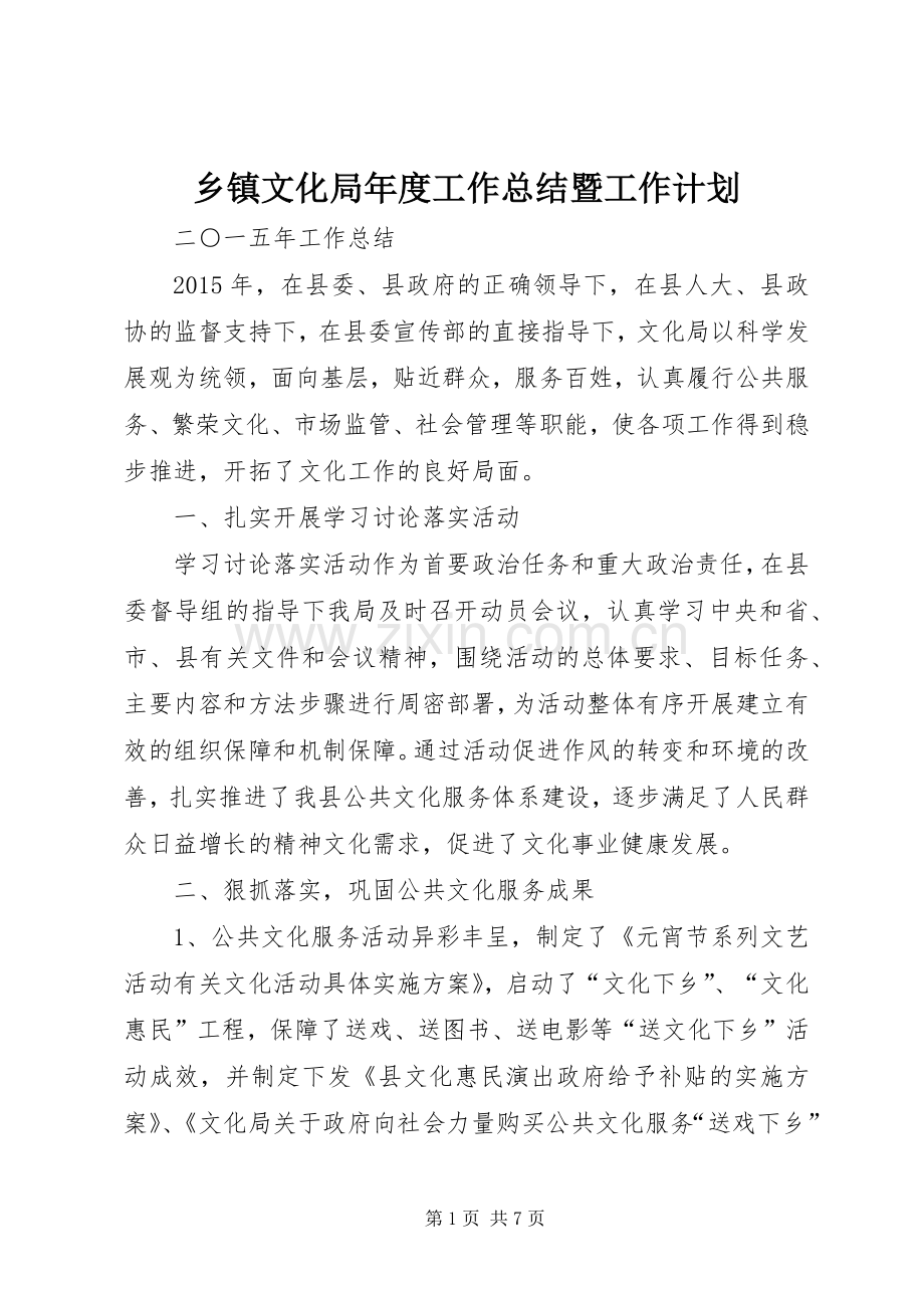乡镇文化局年度工作总结暨工作计划.docx_第1页