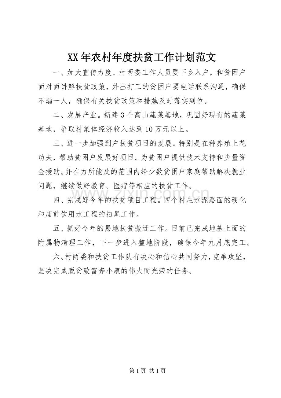 XX年农村年度扶贫工作计划范文.docx_第1页