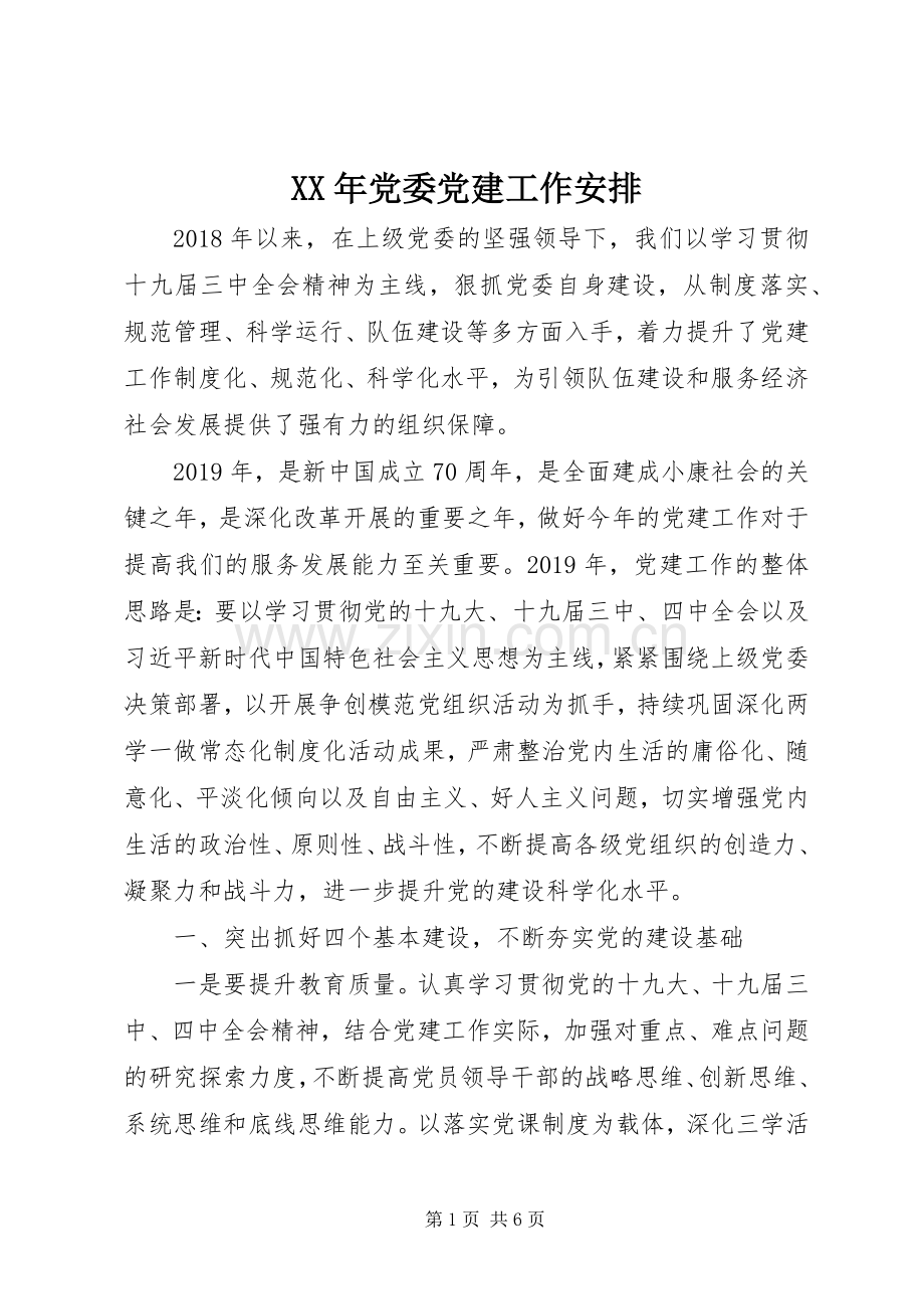 XX年党委党建工作安排.docx_第1页