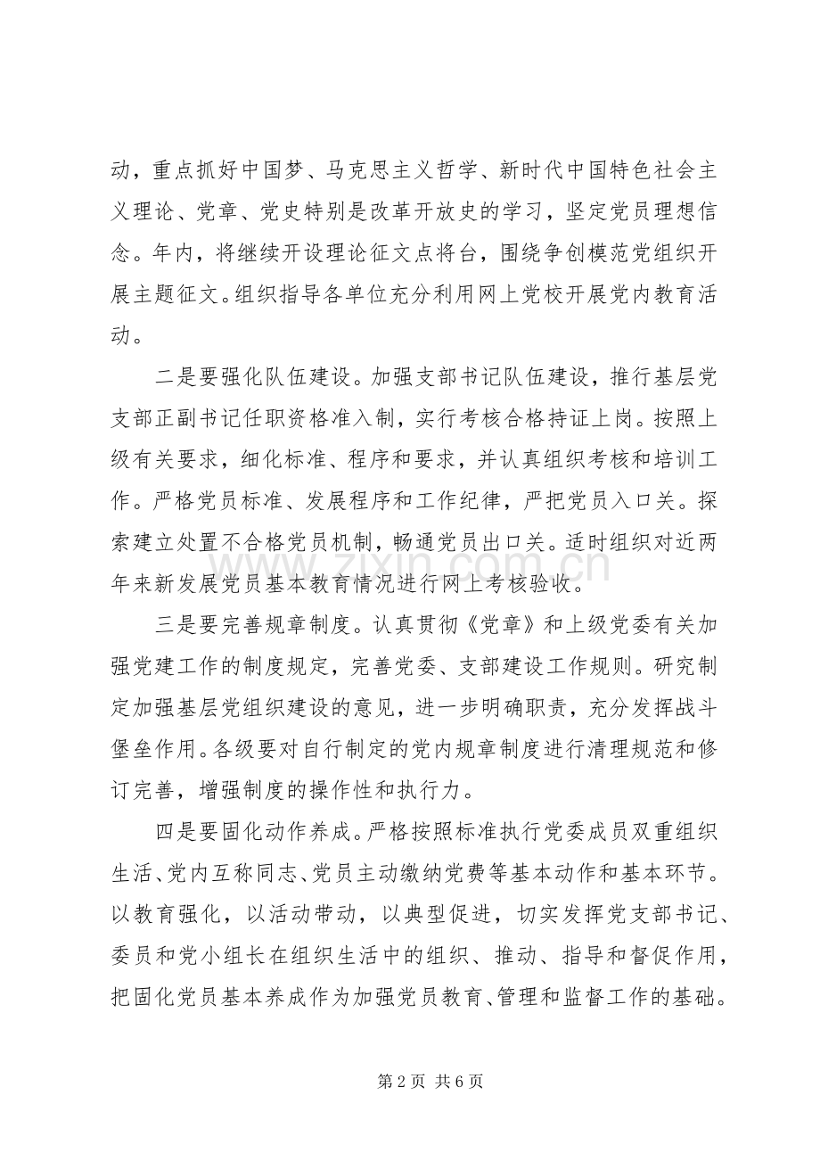 XX年党委党建工作安排.docx_第2页